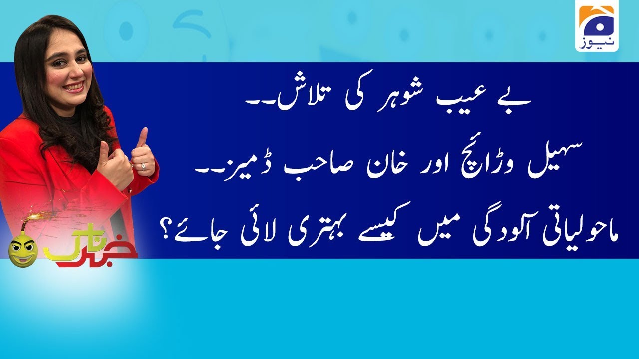Khabarnaak | Ayesha Jahanzeb | 1st December 2019