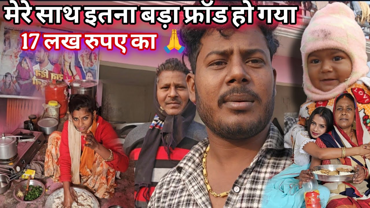 मेरे साथ 17 लख रुपए का फ्रॉड हो गया है आप लोग पूरा वीडियो जरूर देखें@amarnathsdk @PriyaAmarnathVlog 