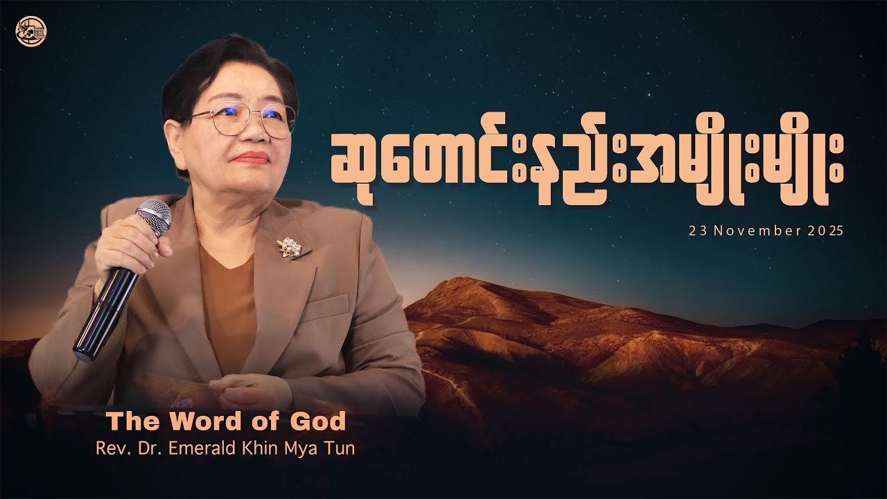 ဆုတောင်းနည်းအမျိုးမျိုး || Rev. Dr. Emerald Khin Mya Tun