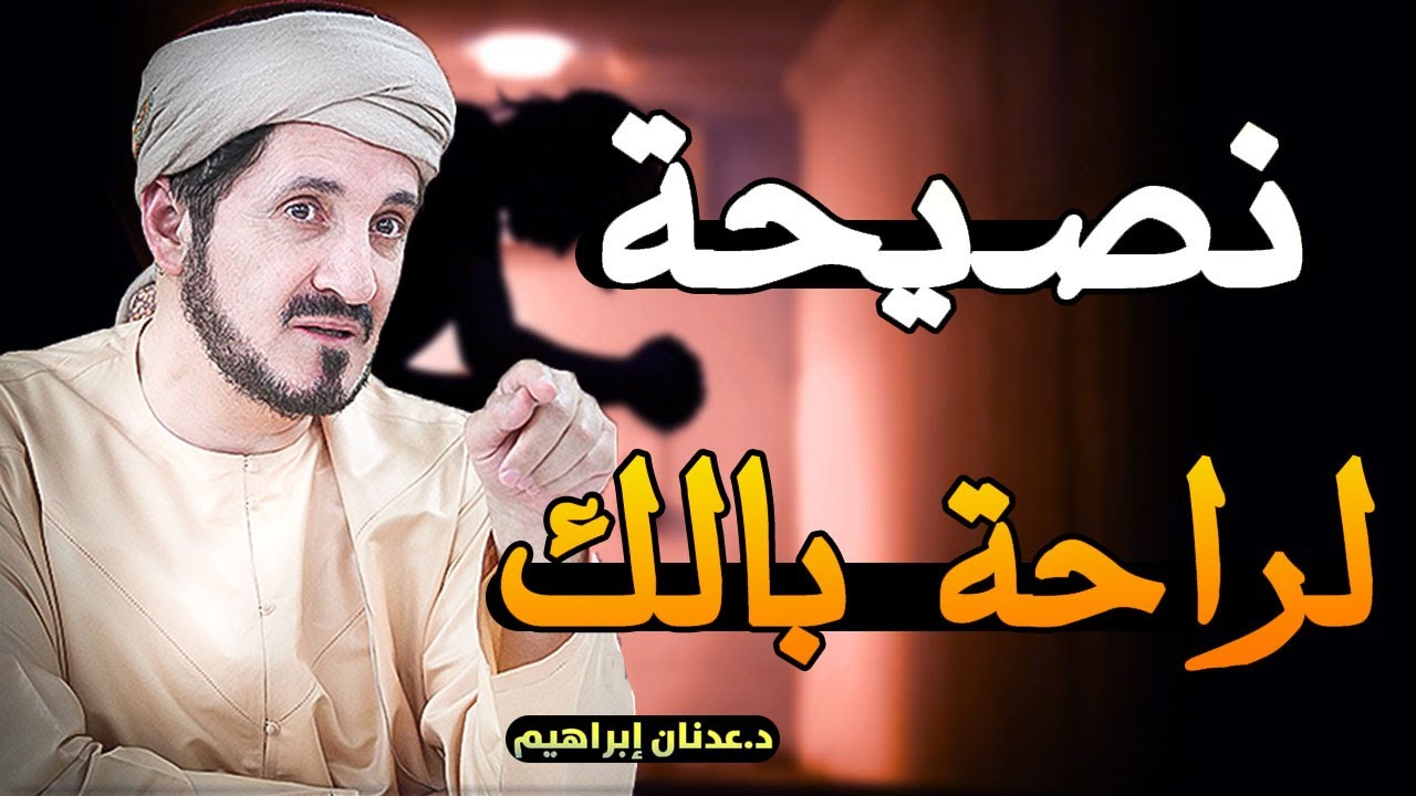 نصيحة من ذهب ستجعل منك شخصا عظيما | ابداع الدكتور عدنان ابراهيم