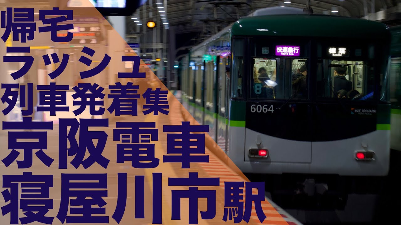 【多種別で多彩な車両が大混雑の帰宅ラッシュ！】京阪電車 寝屋川市駅 帰宅・夕ラッシュ 列車発着集