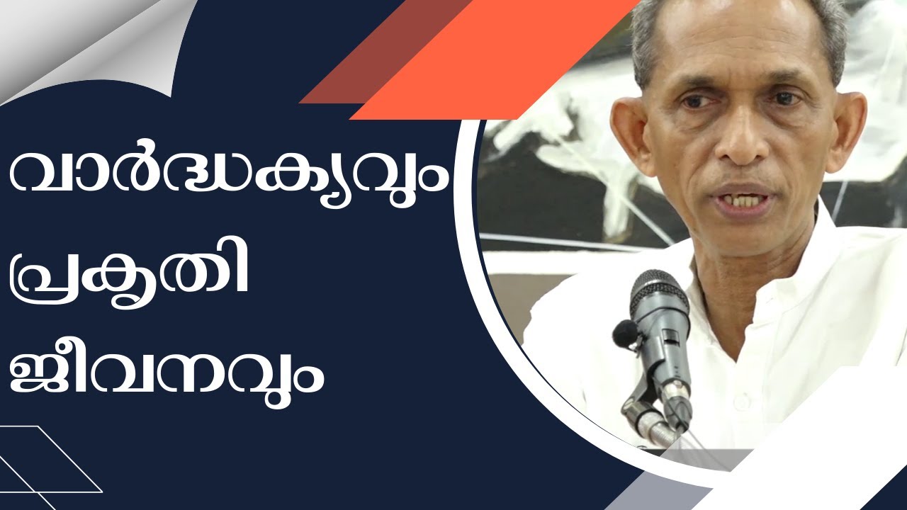 Old age and Naturopathy വാർദ്ധക്യവും പ്രകൃതി ജീവനവും