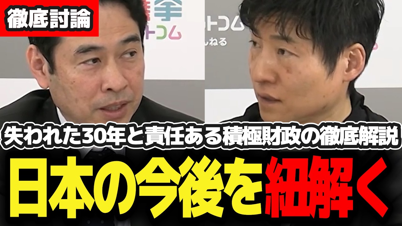 【選挙ドットコム/切り抜き】失われた30年の原因とは何か、責任ある積極財政の施策から見る日本経済の今後を解説する【 #政治 #消費減税 #自民党】