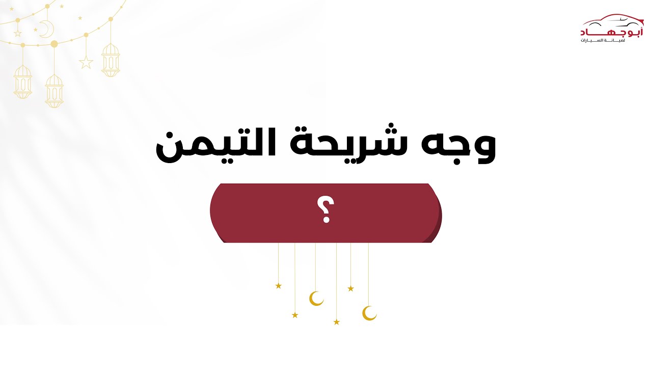 وجه شريحة التيمن
