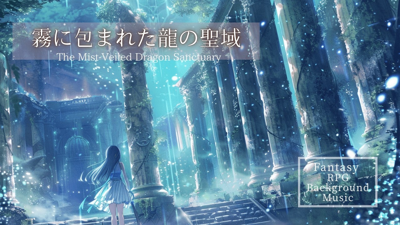 【ケルト音楽/作業用BGM】霧に包まれた龍の聖域-The Mist-Veiled Dragon Sanctuary｜RPGファンタジー
