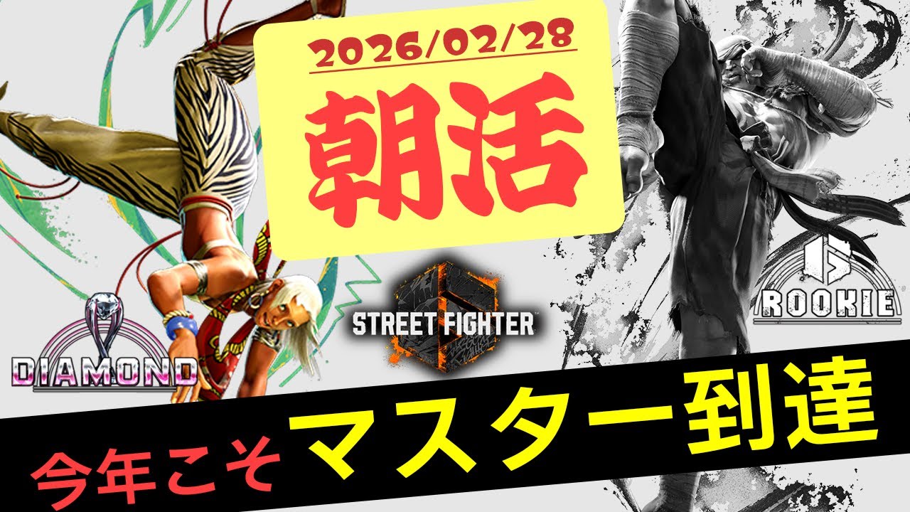 【ストリートファイター6 _Cエレナ/朝活】なぜ俺はあんな無駄な立大Pを・・・【2026/02/28】