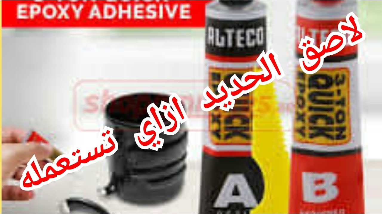 لاصق الحديد | اقوى أنواع اللصق | طريقة استعمال لاصق الحديد عملي  | Testing Diffrent Typesog Glues