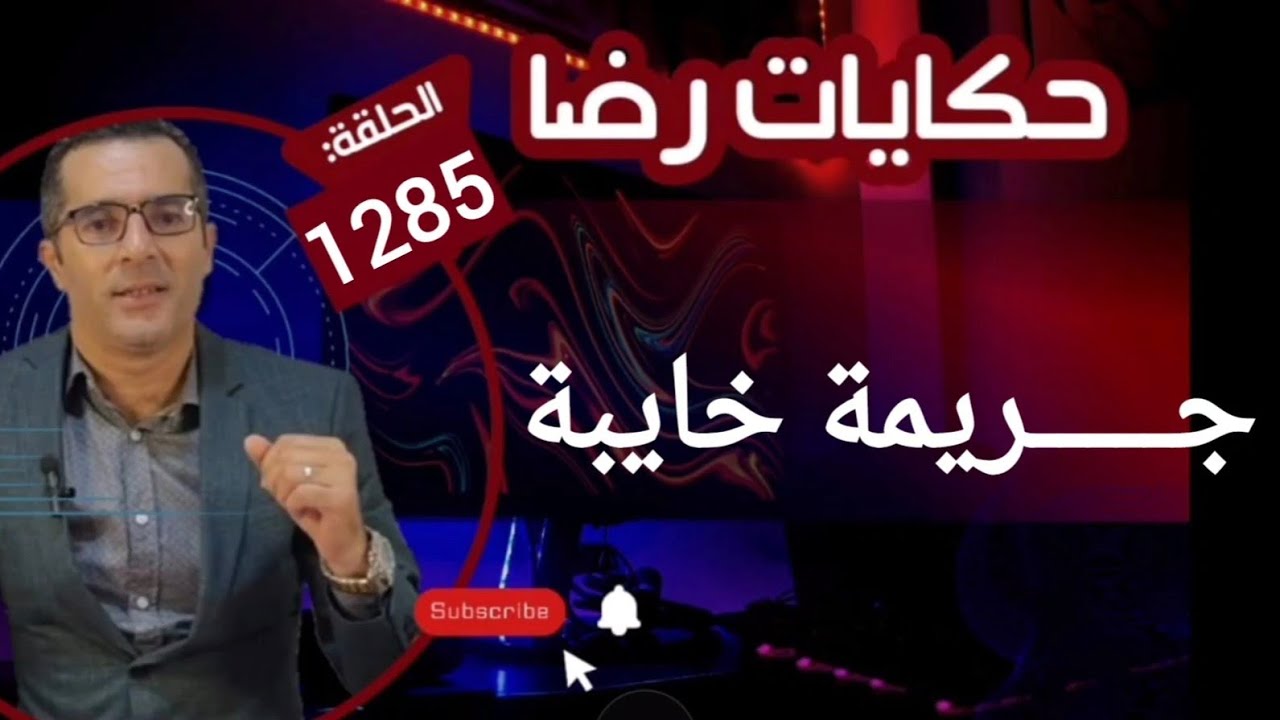 الحلقة 1285 : قصة بوليسية | جـــــريمة خايبة والبحث في جـــــريمة قـــــــتل غامضة