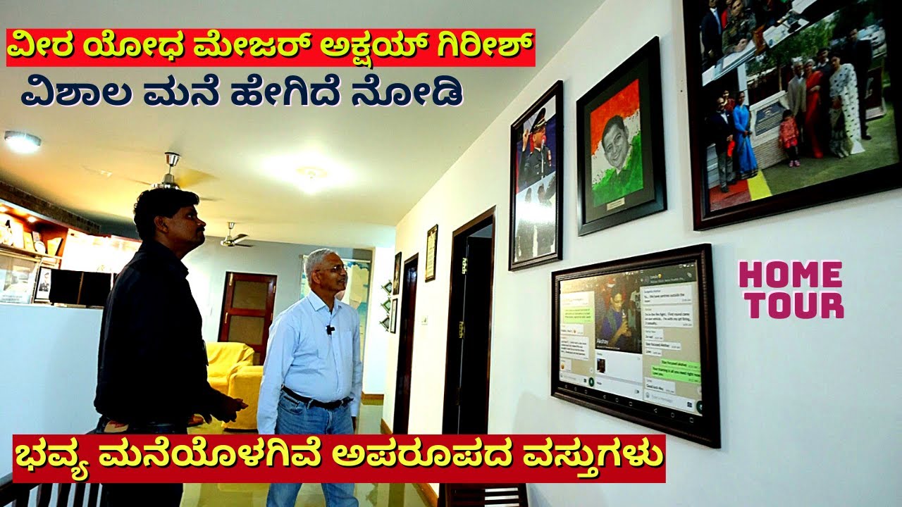 HOME TOUR-'ವೀರ ಯೋಧ ಮೇಜರ್ ಅಕ್ಷಯ್ ಗಿರೀಶ್ ಭವ್ಯ ಮನೆ ಹೇಗಿದೆ?