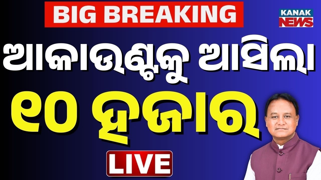 🔴Big Breaking | ମିଳିଲା ୧୦ ହଜାର | Subhadra Yojana | Dy CM Pravati Parida | Kanak News