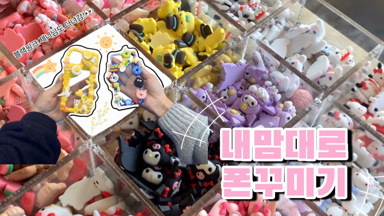 [VLOG] 파츠천국 그잡채..💫 아기자기 귀여운 폰케이스&스트랩 만들기 체험한 후기 | 내맘대로 폰케이스 |  홍대 브이로그