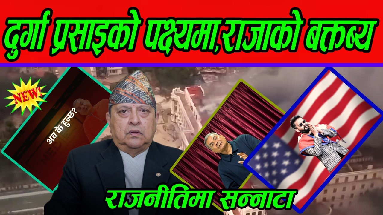 दुर्गा प्रसाइको पक्ष्यमा,राजाको बक्तब्य,अब चुनाव होला नहोला ?#durgaprasai