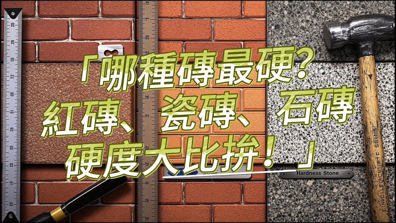 「哪種磚最硬？紅磚、瓷磚、石磚硬度大比拚！」