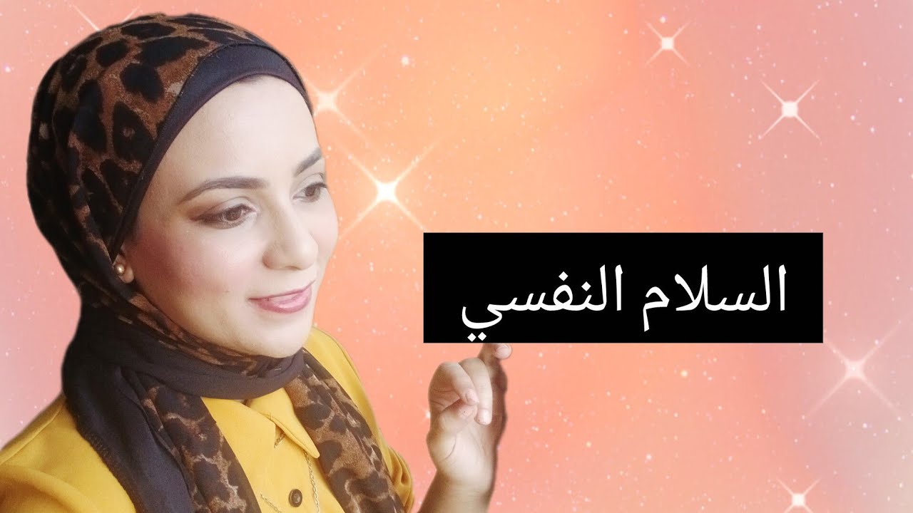 ازاي نوصل للسلام الداخلي