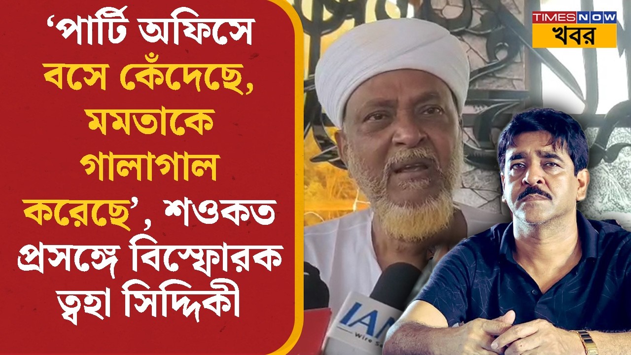 Toha Siddique | 'পার্টি অফিসে বসে কেঁদেছে Saokat Molla', বিস্ফোরক ত্বহা সিদ্দিকী | BJP | Bangla News