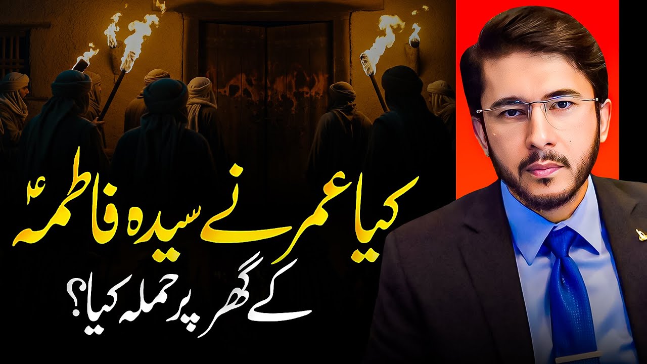 SYEDA FATIMA (SA) Vs Umar | Hassan Allahyari | kia hazrat umar ne hazrat fatima ka ghar jalaya?