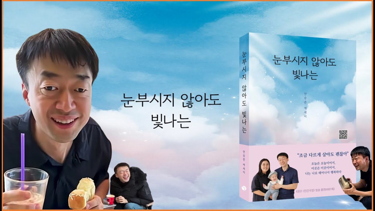 눈부시지 않아도 빛나는(안승준)_책 소개와 상세보기