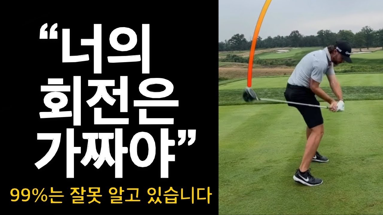 회전을 하면 안 되는 이유 | 10배 빠르게 성장하는 스윙 방법 EP.17