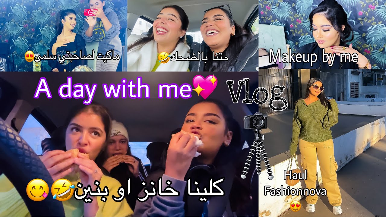 خريجة مع صحبتي متنا بالضحك،ماكيت ليهم حماقو علو راسهم😍A day with me