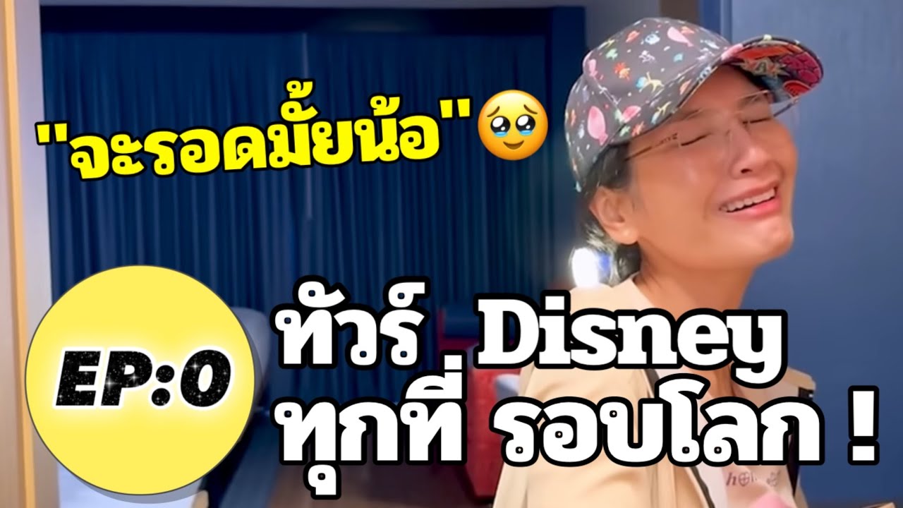 ทัวร์Disneyรอบโลกคนละ 4 ล้าน! EP 0: โรงแรมPixar Place Hotel+PixarFest+พลุStarWars +เข้าทัวร์!!