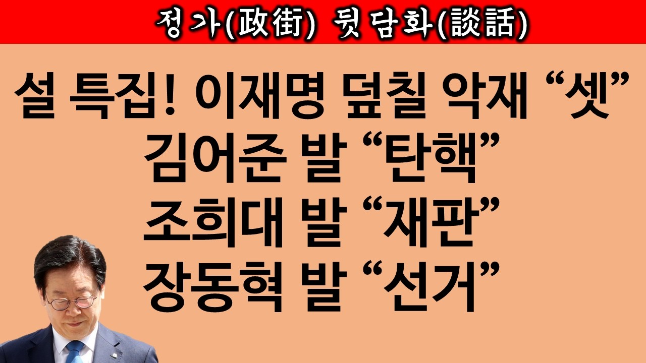 [송국건TV] 설 연휴 끝나면 이재명 잡을 3인, 누가 어떻게?
