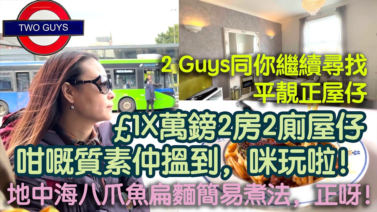 [平有平住，貴有貴住]￡1X萬鎊2房2廁屋仔咁嘅質素仲搵到，歐陸味濃...咪玩啦？！地中海八爪魚扁麵簡易煮法，初哥冇難度，正呀！