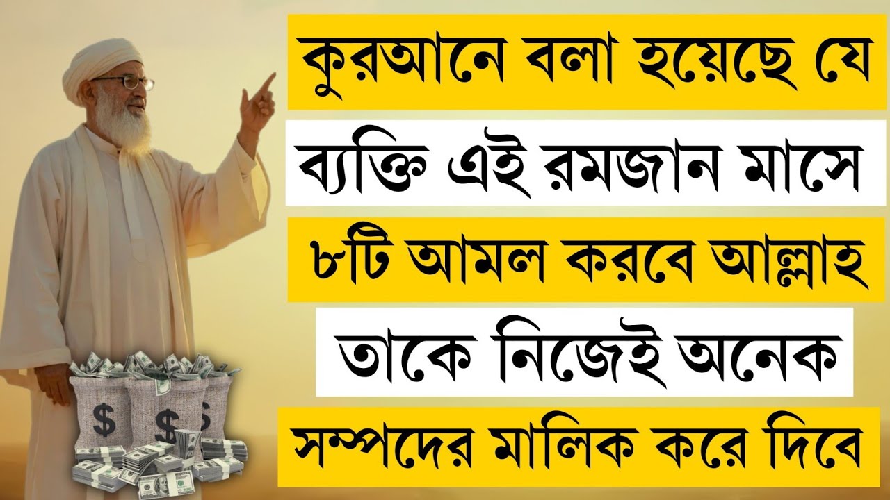রমজানের ৮টি শক্তিশালী আমল | 8 Powerful Ramadan Amal যা বদলে দেবে আপনার জীবন 