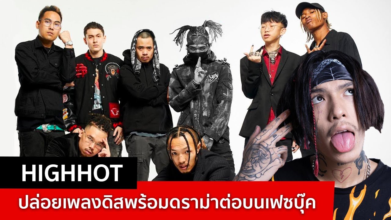 อลเวง! Highhot ปล่อยเพลง Diss กลับ YO และ Already Deadd ก่อนรวมก๊วนกับ Way-G ไปปะทะกันต่อในเฟซบุ๊ค