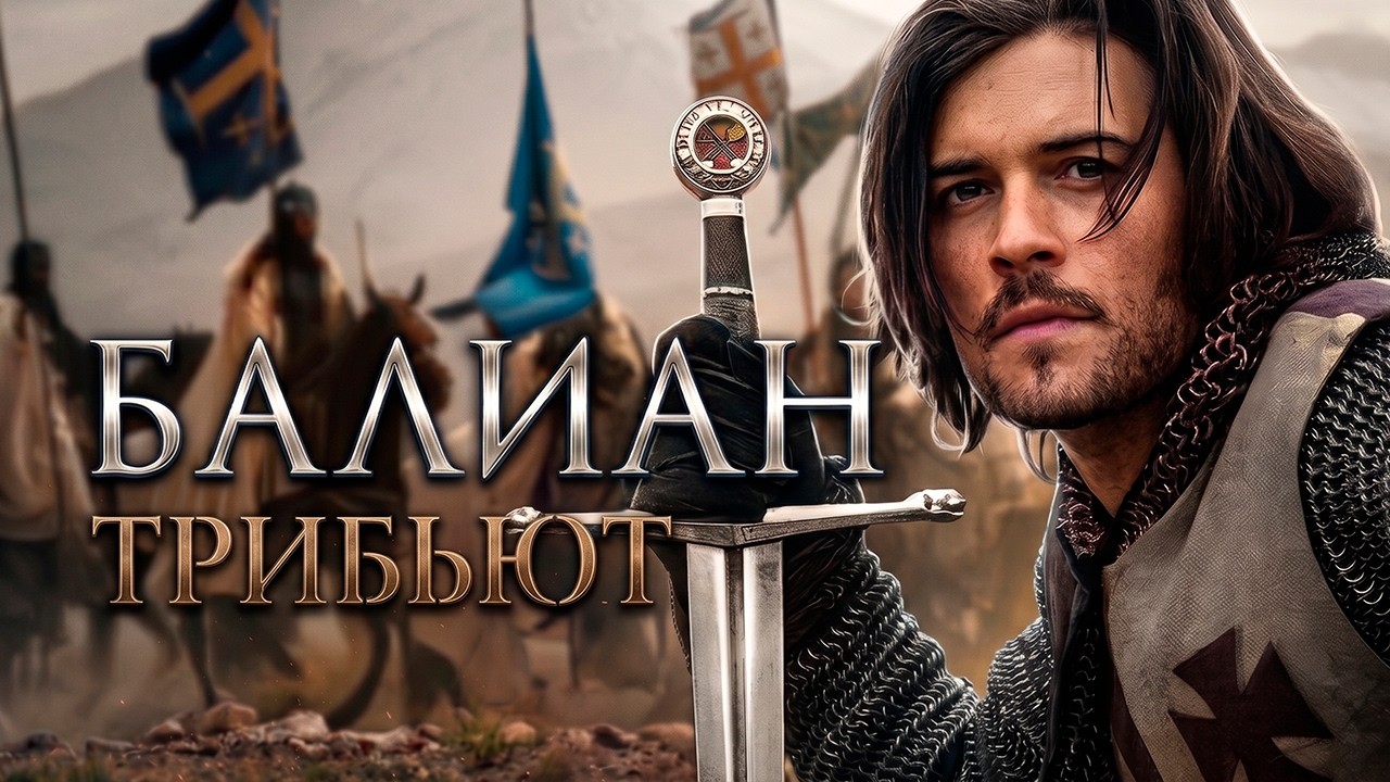 Балиан | Спасение души || Царство небесное