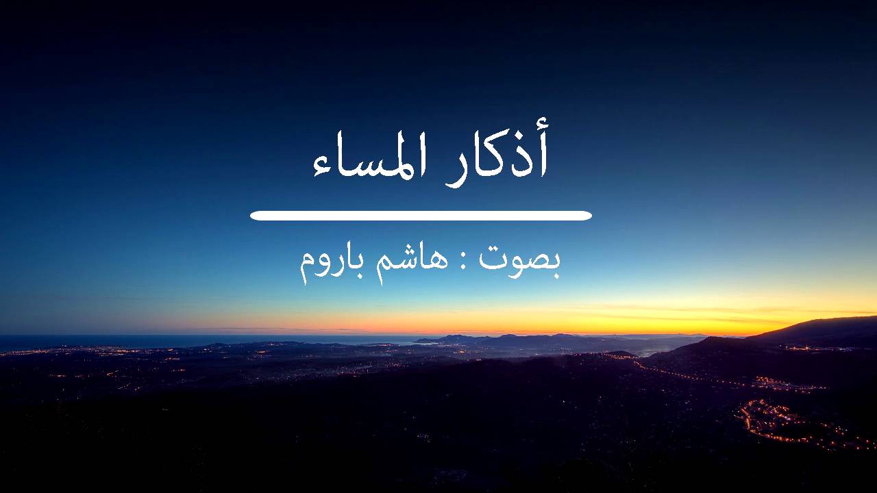 اذكار المساء - هاشم باروم