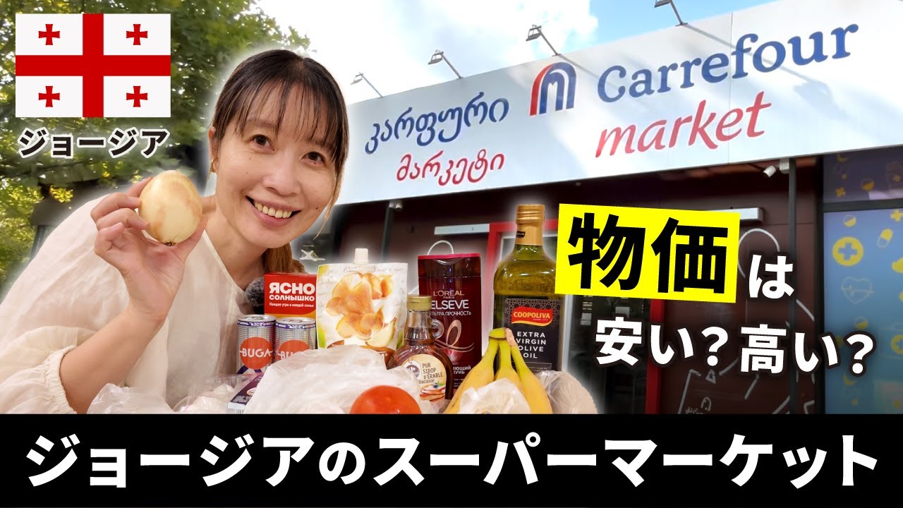 【海外移住】ジョージアのスーパー購入品まとめ｜2025年版物価情報