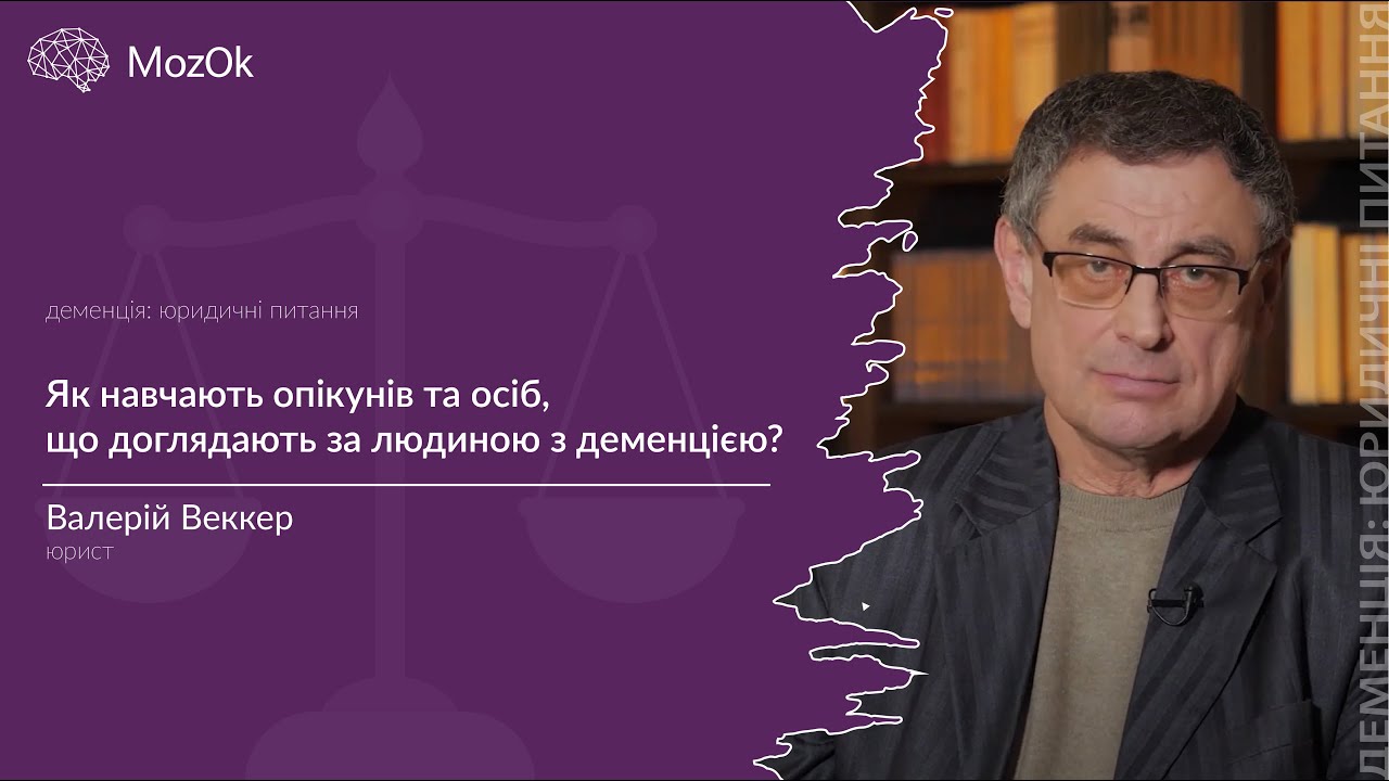 Як навчають опікунів та осіб, що доглядають за людиною з деменцією?