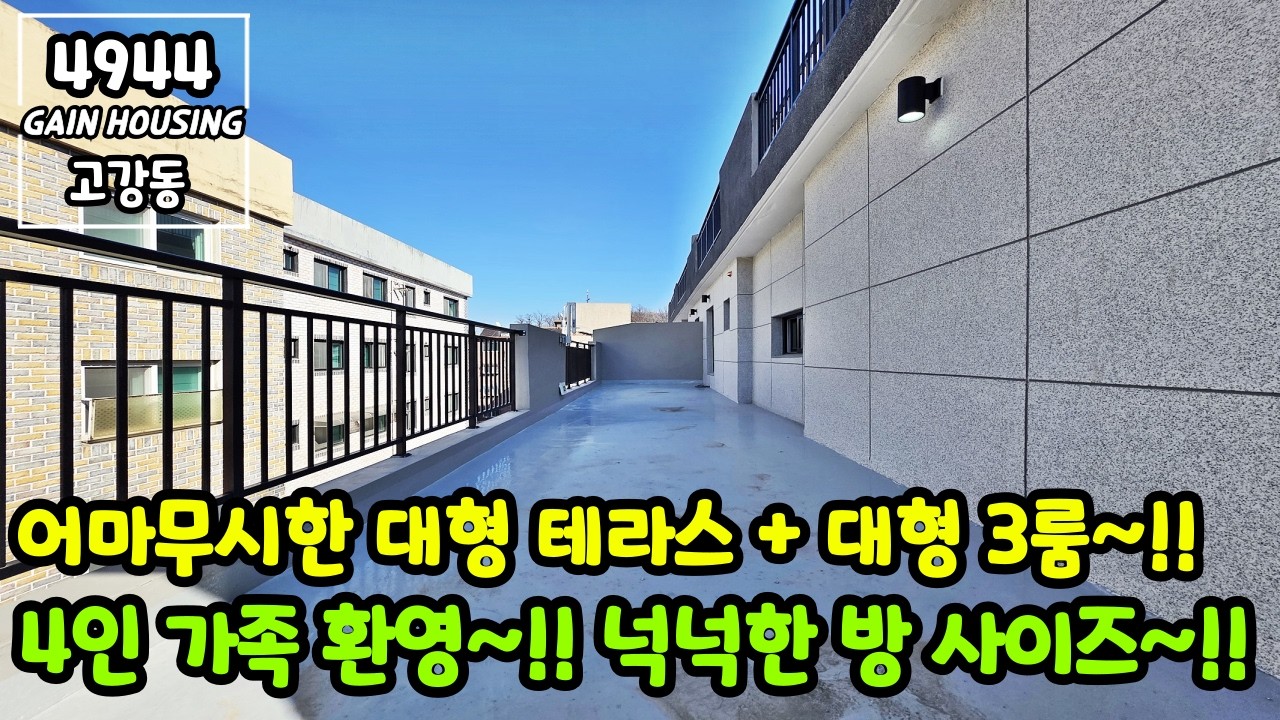 부천테라스빌라 쉽게 찾을 수 없는 도심속 어마무시한 대형 테라스 + 대형 3룸~!! 4인 가족 환영!! 넉넉한 방 사이즈~!!