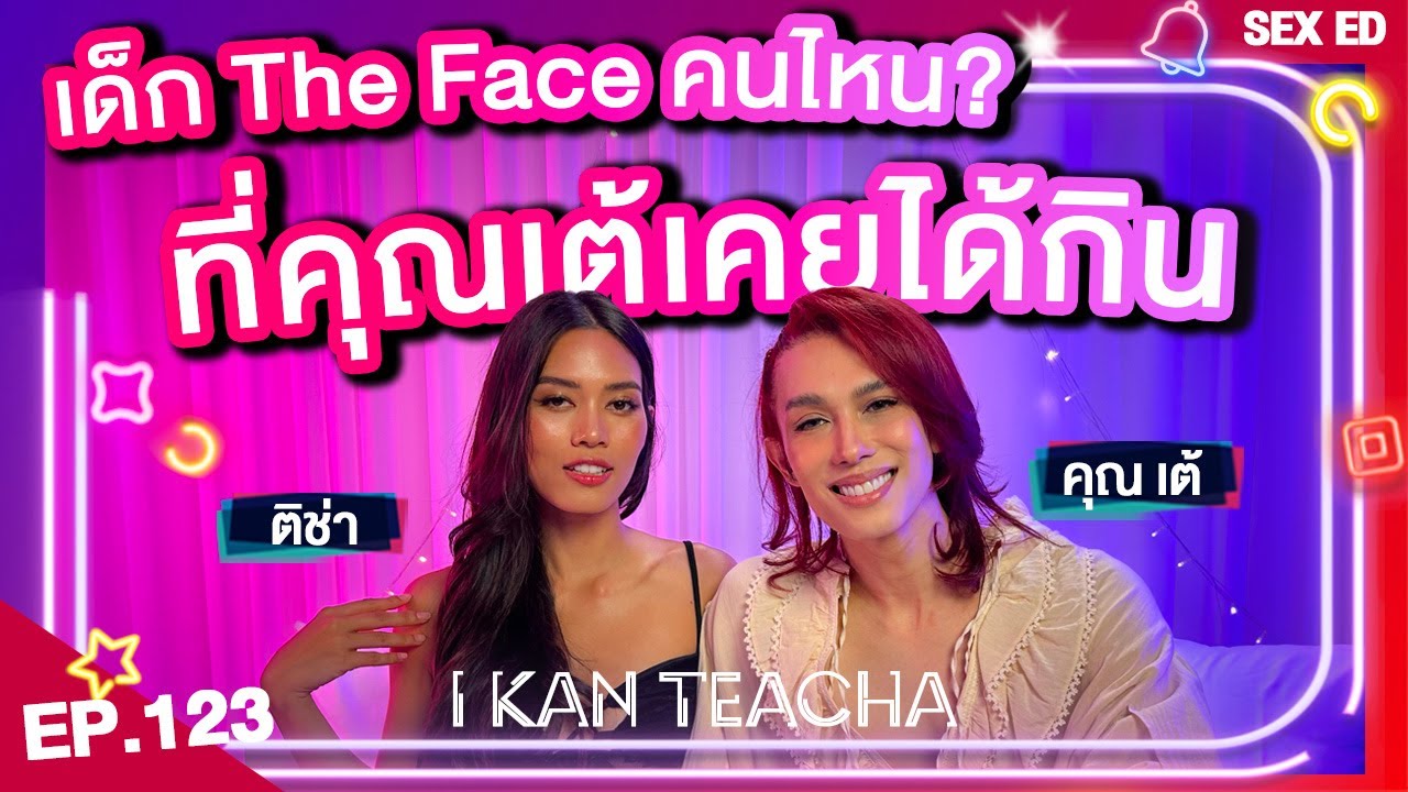 𝗜 𝗞𝗔𝗡 𝗧𝗘𝗔𝗖𝗛𝗔 EP.123 | Sex Ed กับ ติช่า คุณเต้ | การเป็น LGBTQ vs ชื่อเสียง และครอบครัว