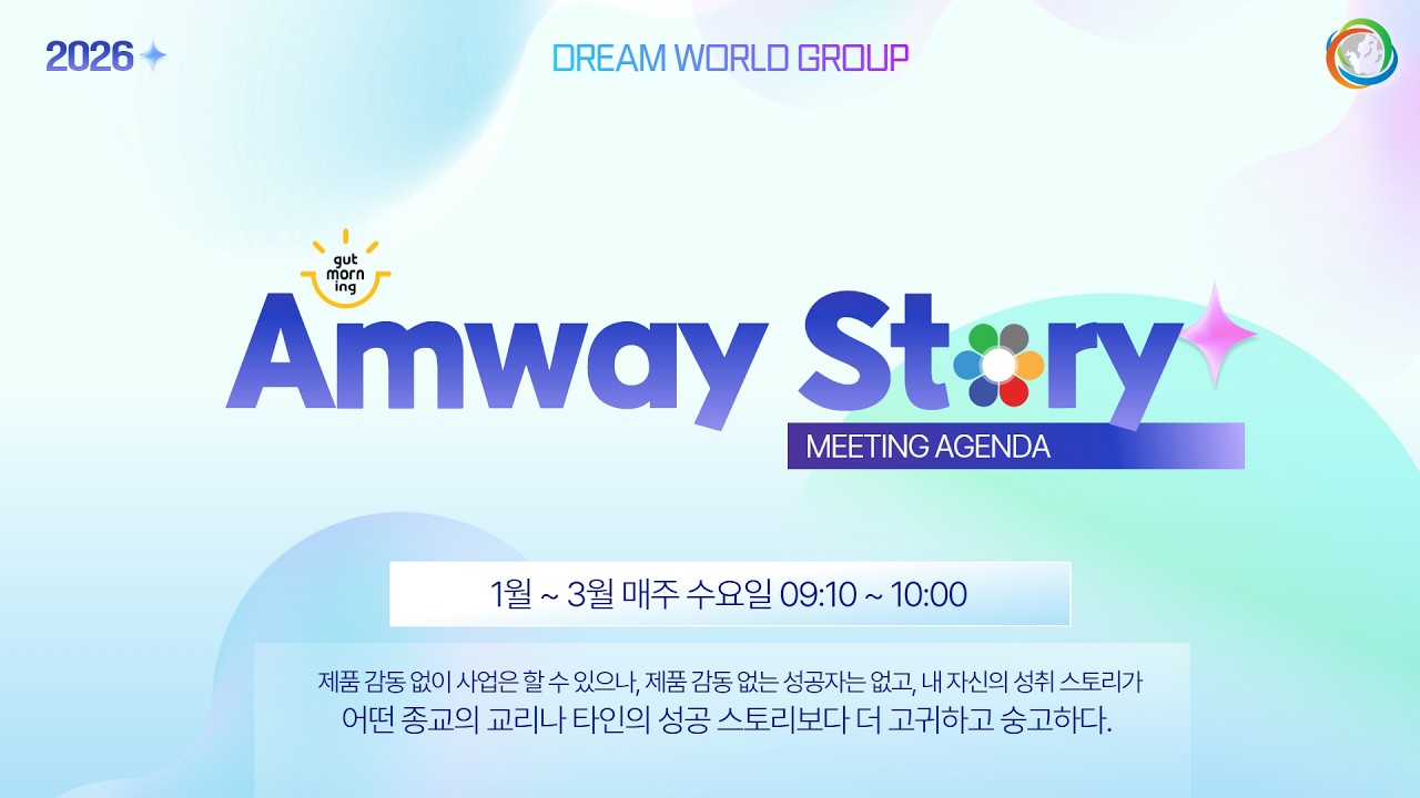2026 암웨이스토리 20260211