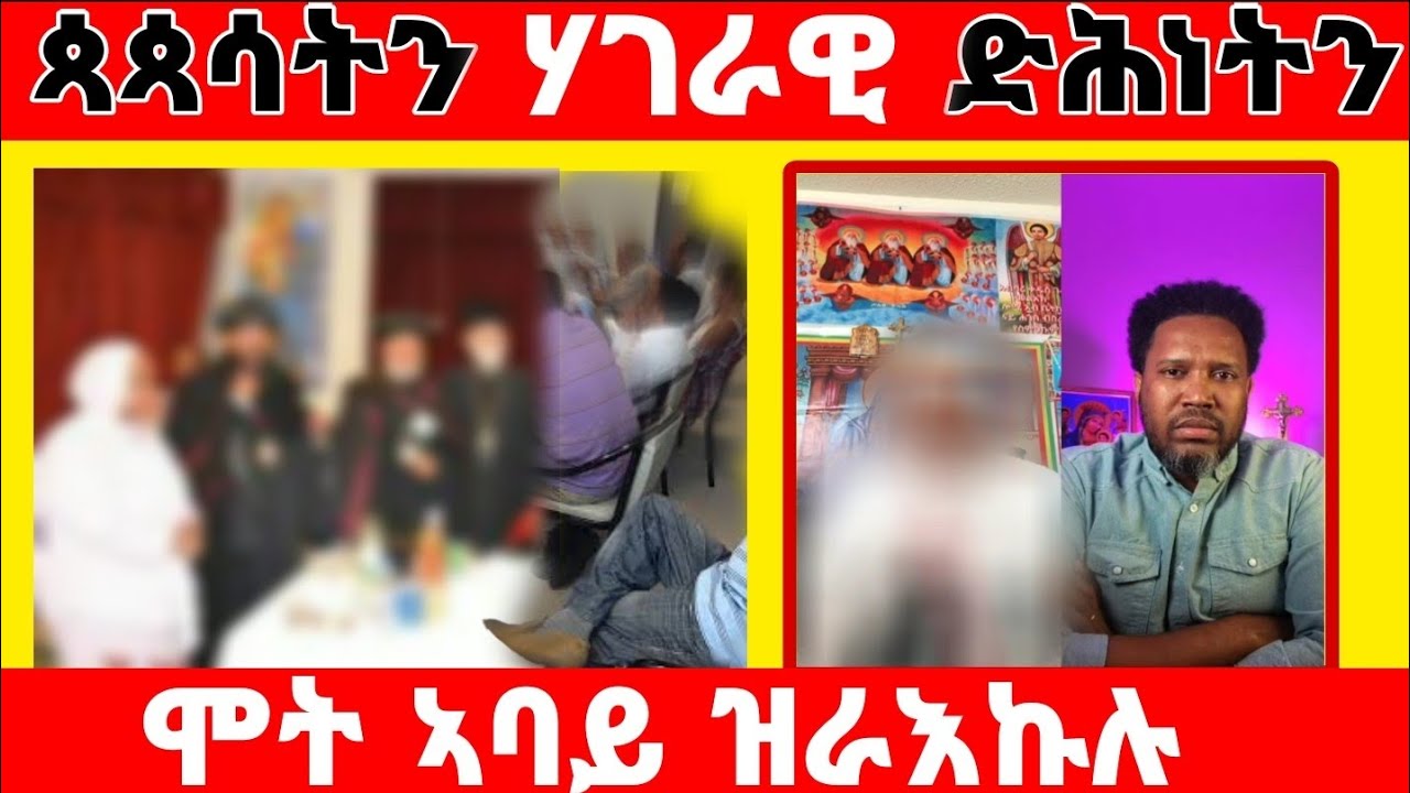 ( ገጠመኝ 6ይ ክፋል) ጳጳሳትን ሃገራዉ ድሕነትን ዛንታ ኣመተሩፋኤልን