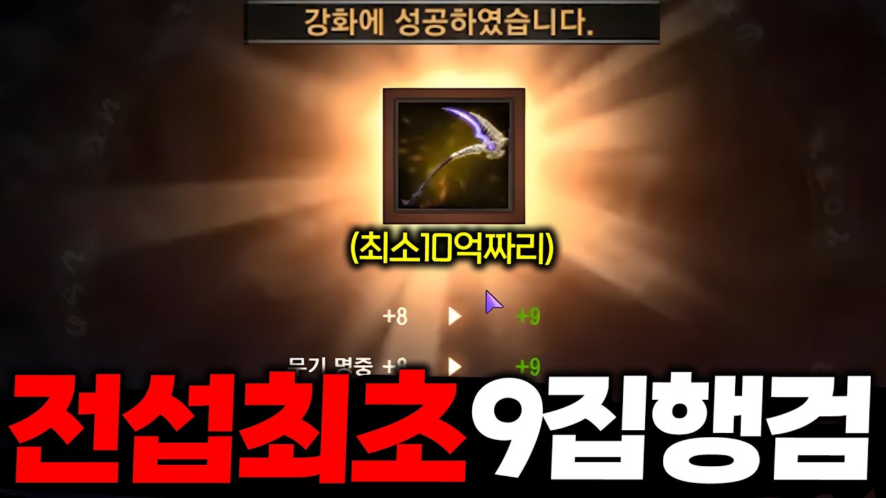 리니지M 전섭최초 9집행검 떴습니다 최소 10억짜리입니다