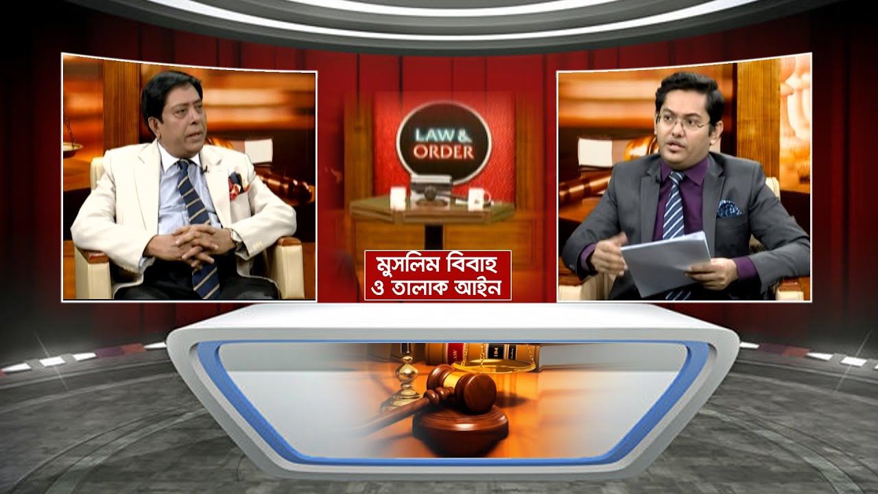 মুসলিম বিবাহ ও তালাক আইন । ল এন্ড অর্ডার । Muslim marriage and divorce law | Law & Order