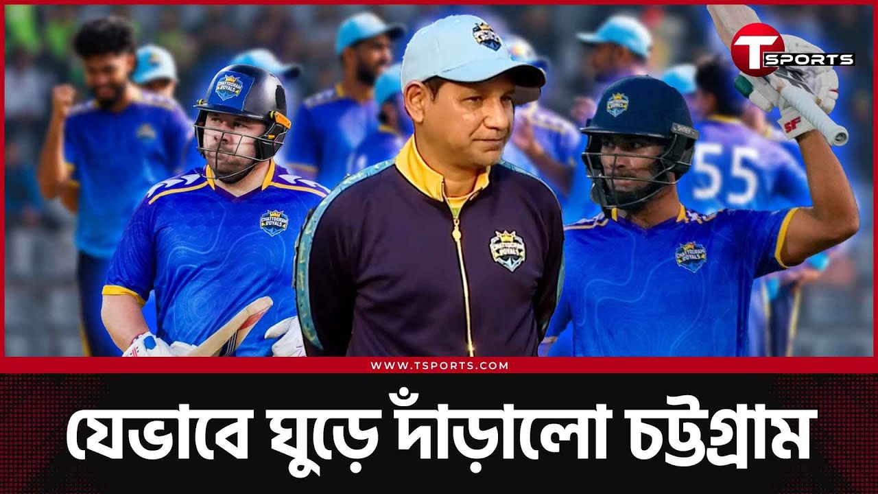 টেবিলটপার চট্টগ্রামের টিম ডিরেক্টর জানাচ্ছেন শেষ মূহুর্তে কিভাবে গুছিয়েছেন দল | T Sports News