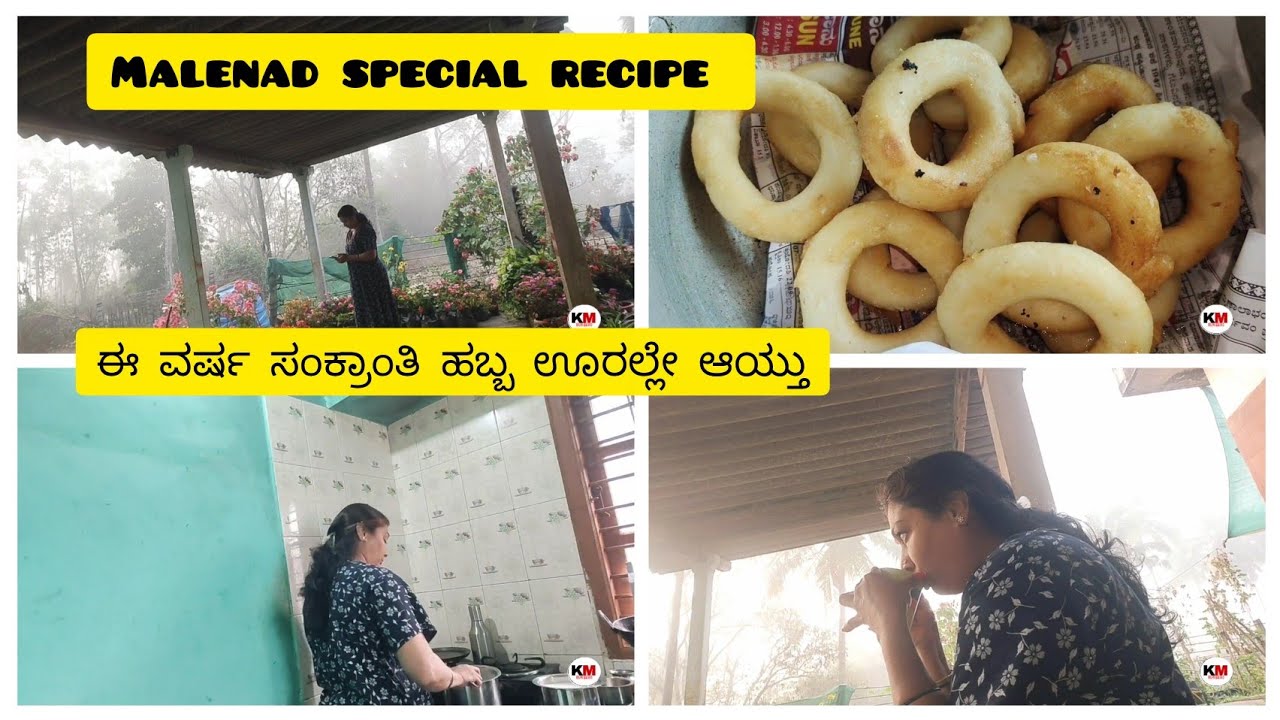 ಈ ವರ್ಷ ಸಂಕ್ರಾಂತಿ ಹಬ್ಬ ತವರು ಮನೆಯಲ್ಲಿ ಆಯ್ತು. ಹಳ್ಳಿಯಲ್ಲಿ ಆಟಂಬರ ಇಲ್ಲ ಅಂದ್ರು ನೆಮ್ಮದಿ ಇರುತ್ತೆspecialrecipe