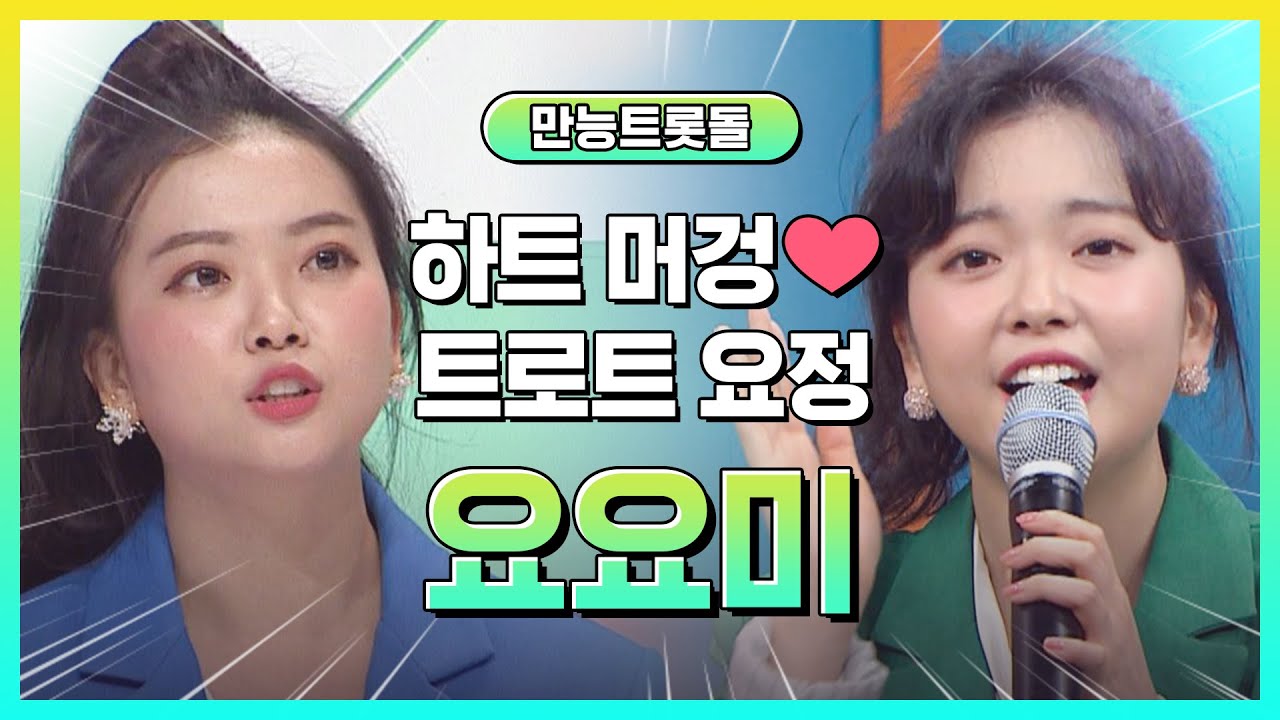 ☆넘치는 에너지☆ 노래하는 트롯 요정! 요요미 모아보기♥ l #만능트롯돌 l #트롯869