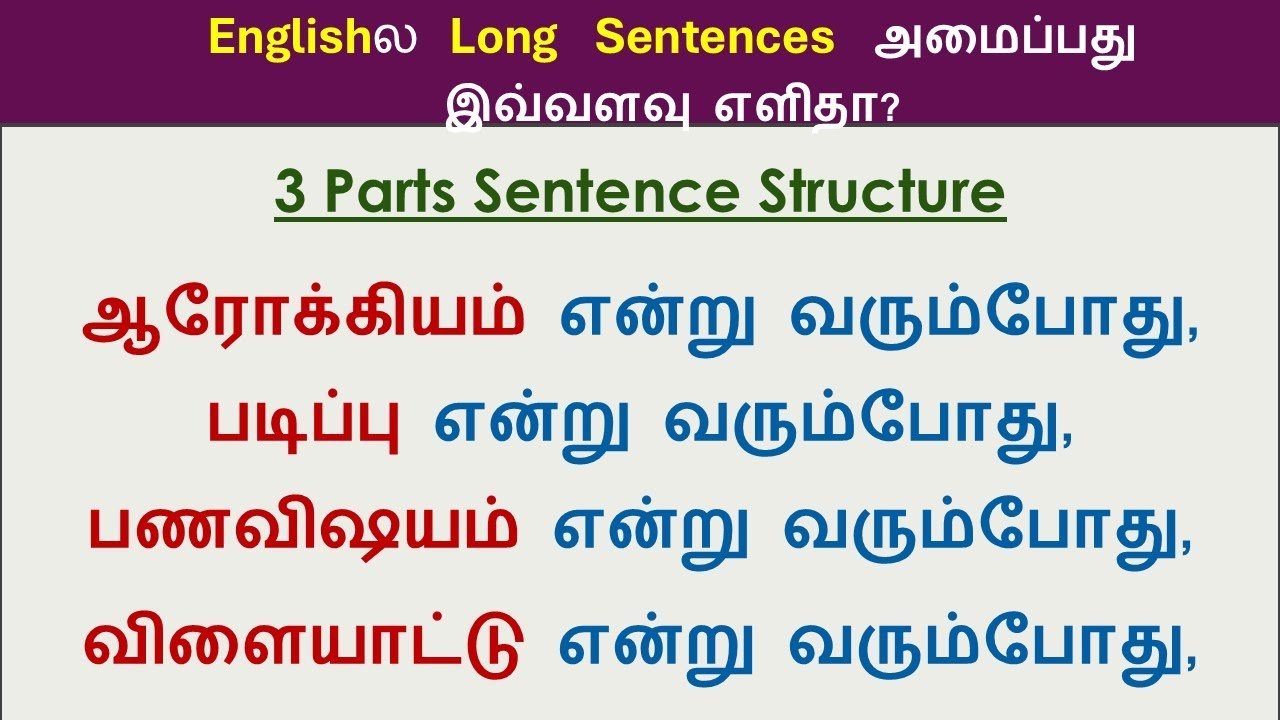 3 Part Sentence Structure | Make Long Sentences In English | When it comes to | Spoken English Tamil