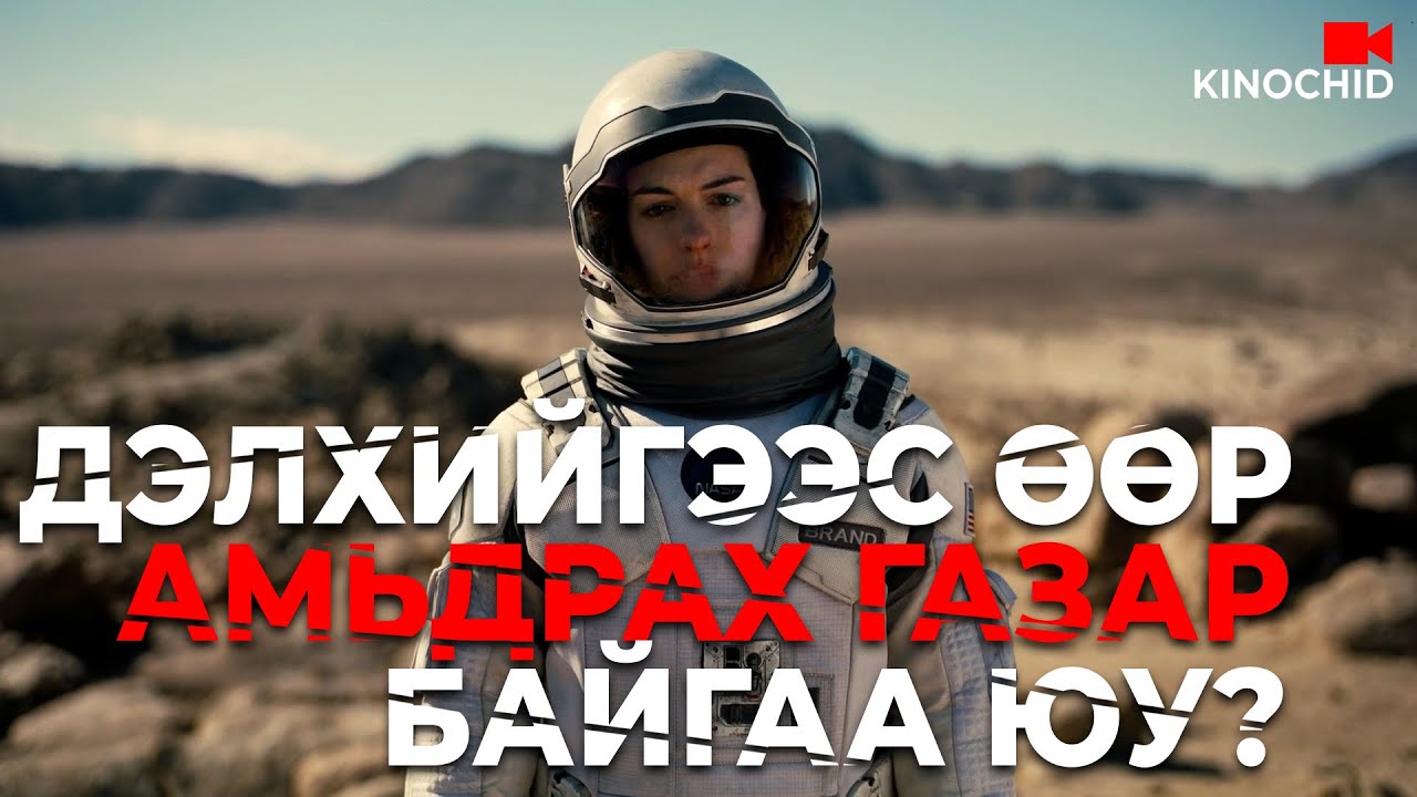 #kino Interstellar - 2014 ОХИН НЬ ААВААСАА ХУРДАН ХӨГШИРДӨГ...