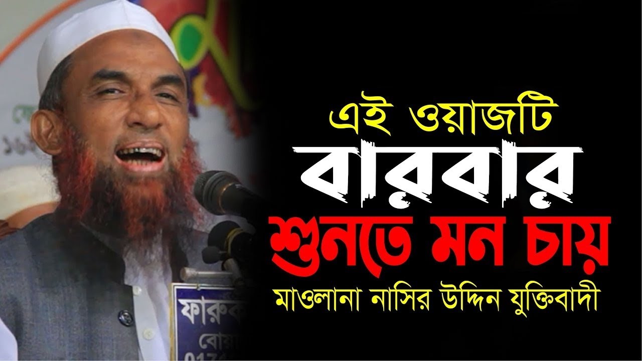 Mowlana nasir uddin Juktibadi বারবার শুনতে মন চায় এই ওয়াজটি