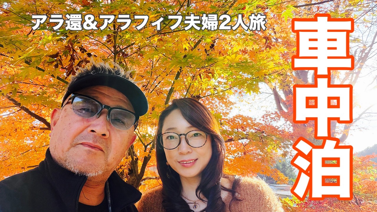 【ハイエース車中泊】昼夜で表情を変える絶景！もみじ回廊ライトアップと河口湖の朝