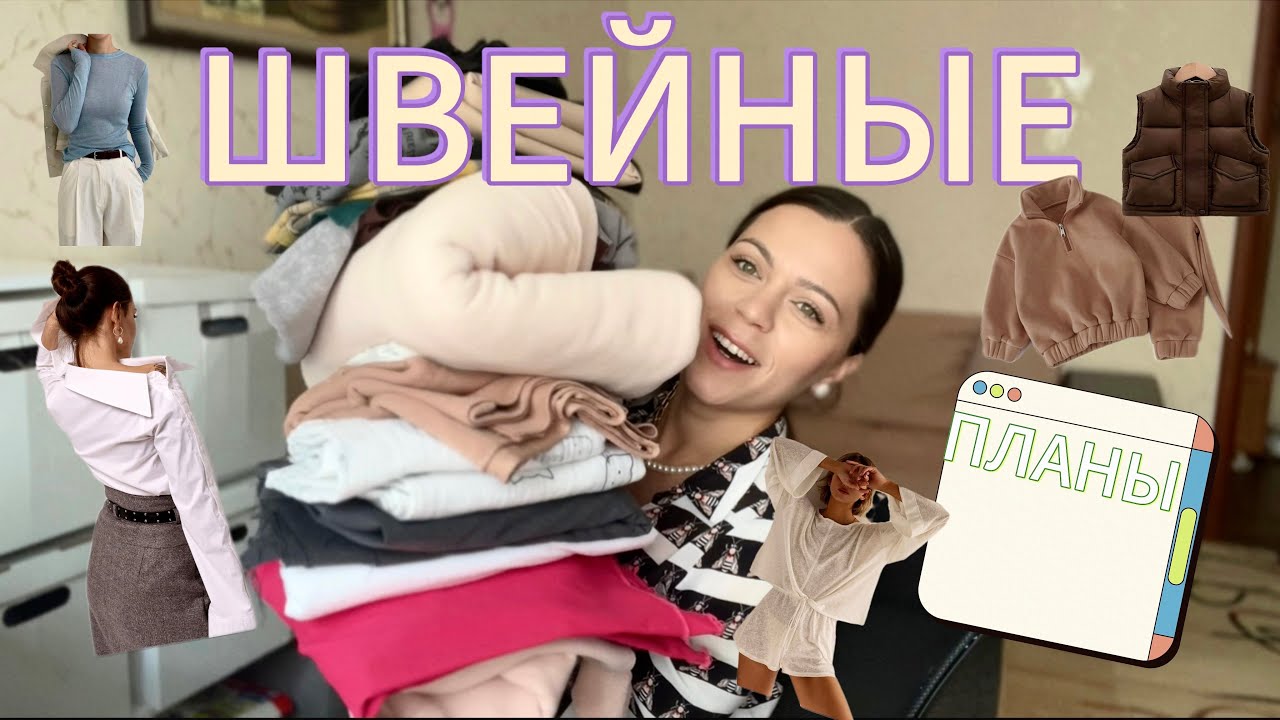 2 кг ткани или что я буду шить ЭТОЙ осенью? Шью детский осенний гардероб+выкройки 