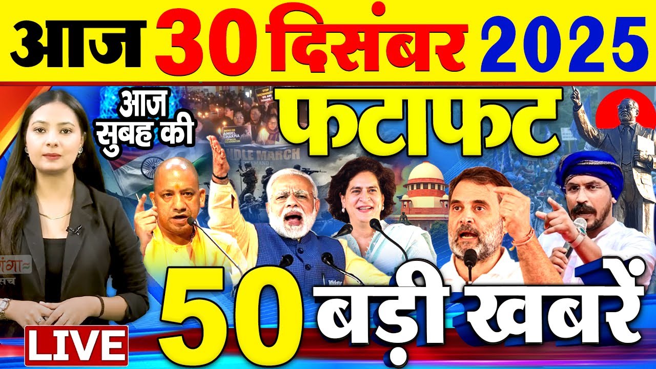 Today Breaking News ! आज 30 दिसंबर 2025  के मुख्य समाचार बड़ी खबरें, PM Modi, SBI, UP, Bihar, Delhi
