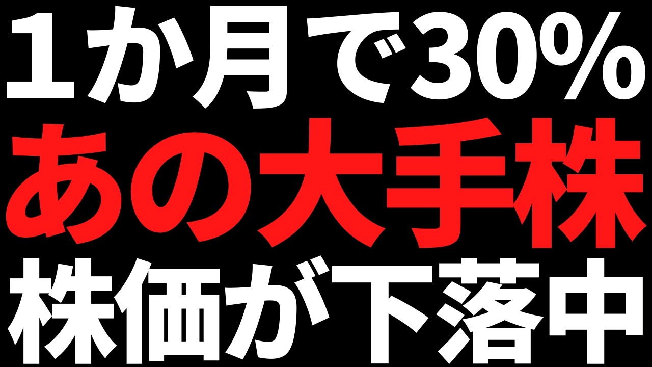 あの国内大手株まさかの1か月で30%急落！狙い目だが●●だけ心配