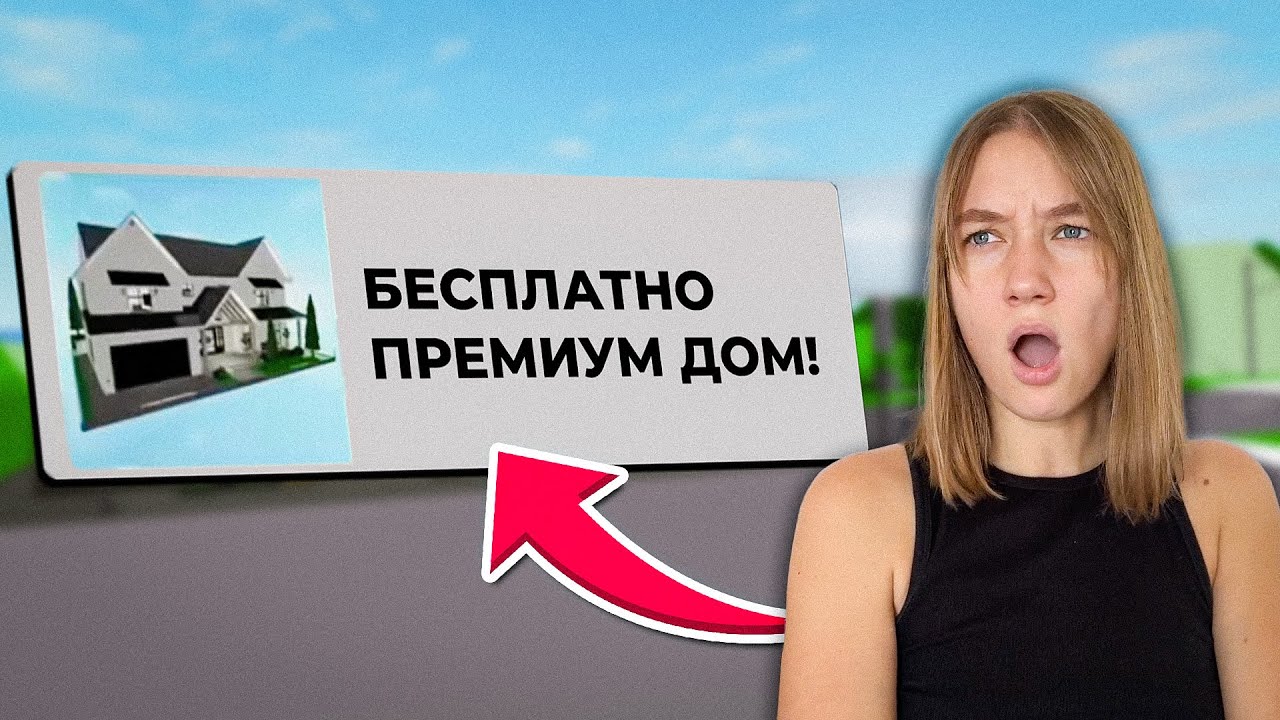 Как Получить БЕСПЛАТНО ПРЕМИУМ ДОМ в Брукхейвен РП Роблокс! Новый Секрет в Brookhaven RP Roblox