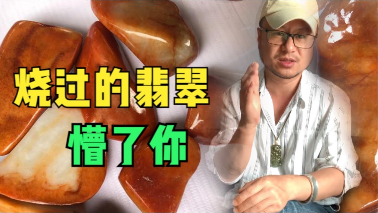 腾格里的骆驼：黄色翡翠大揭秘！烧制的黄翡如何分辨？3招搞定！